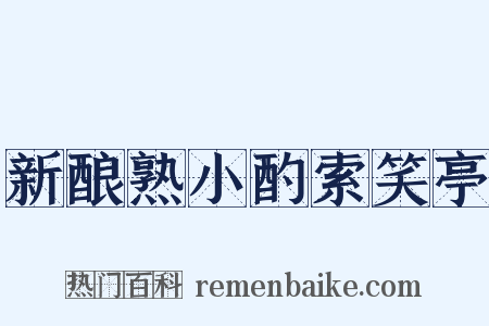 新酿熟小酌索笑亭是什么意思的图片